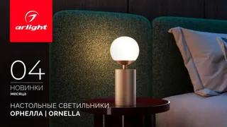 Настольные светильники ОРНЕЛЛА | ORNELLA