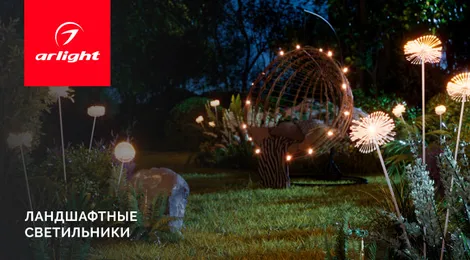 Ландшафтные светильники MUCENA, ENOKI, DANDEL. Превратите свой сад в страну чудес