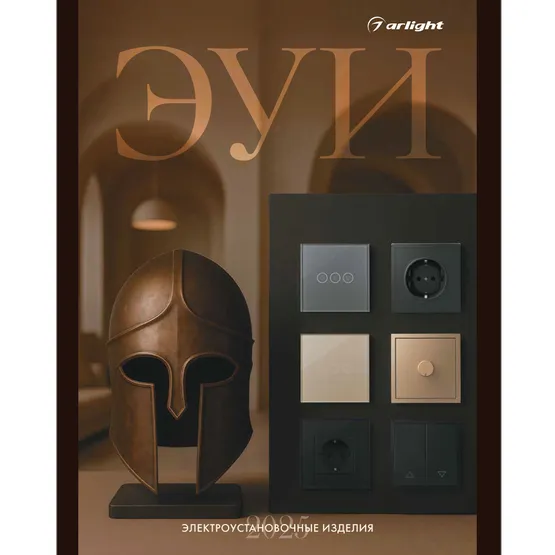 Фото товара Буклет Электроустановки Arlight 2025.1 (Arlight, -)