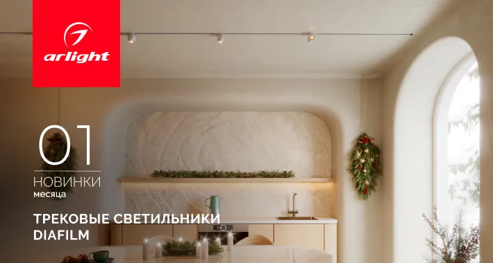 Трековые светильники DIAFILM: максимум эффекта, минимум деталей