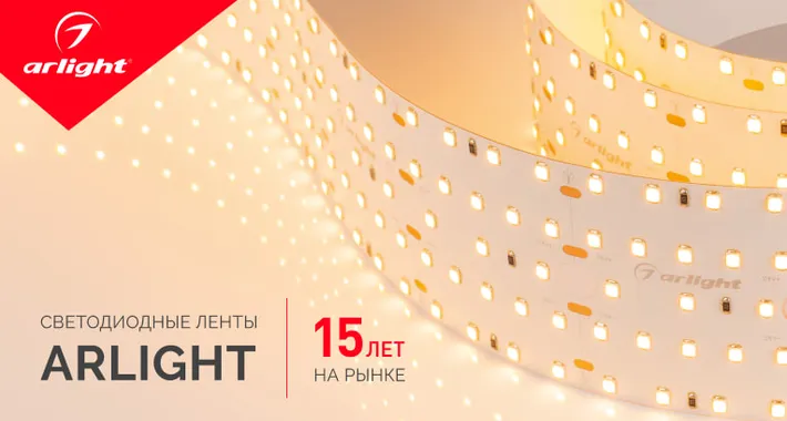 15 лет светодиодным лентам Arlight!
