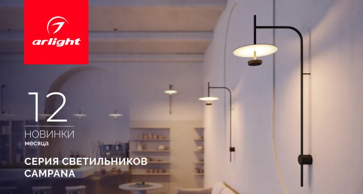 CAMPANA: роскошь мягкого света