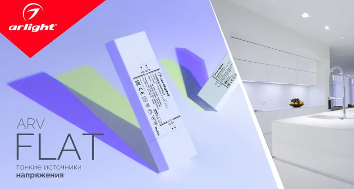 ARV–FLAT — тонкие источники напряжения