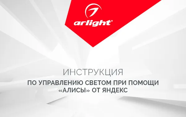 Алиса, включи свет