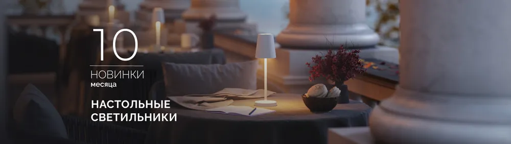 Фото Переносные настольные светильники TOMMY и DAISY