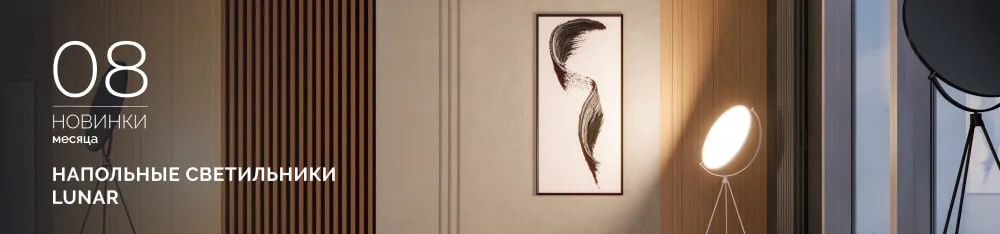 Фото LUNAR — напольные светильники, которые превращают свет в искусство